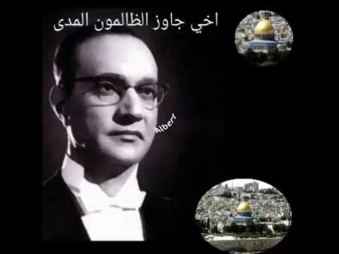 أخي جاوز الظالمون المدى رائعة محمد عبدالوهاب