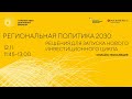 Региональная политика 2030: решения для запуска нового инвестиционного цикла