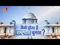 Sansad TV Special Report | कैसे होता है राष्ट्रपति का चुनाव ? | 10 July, 2022