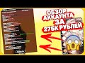 АККАУНТ CRMP ЗА 275 000 РУБЛЕЙ!