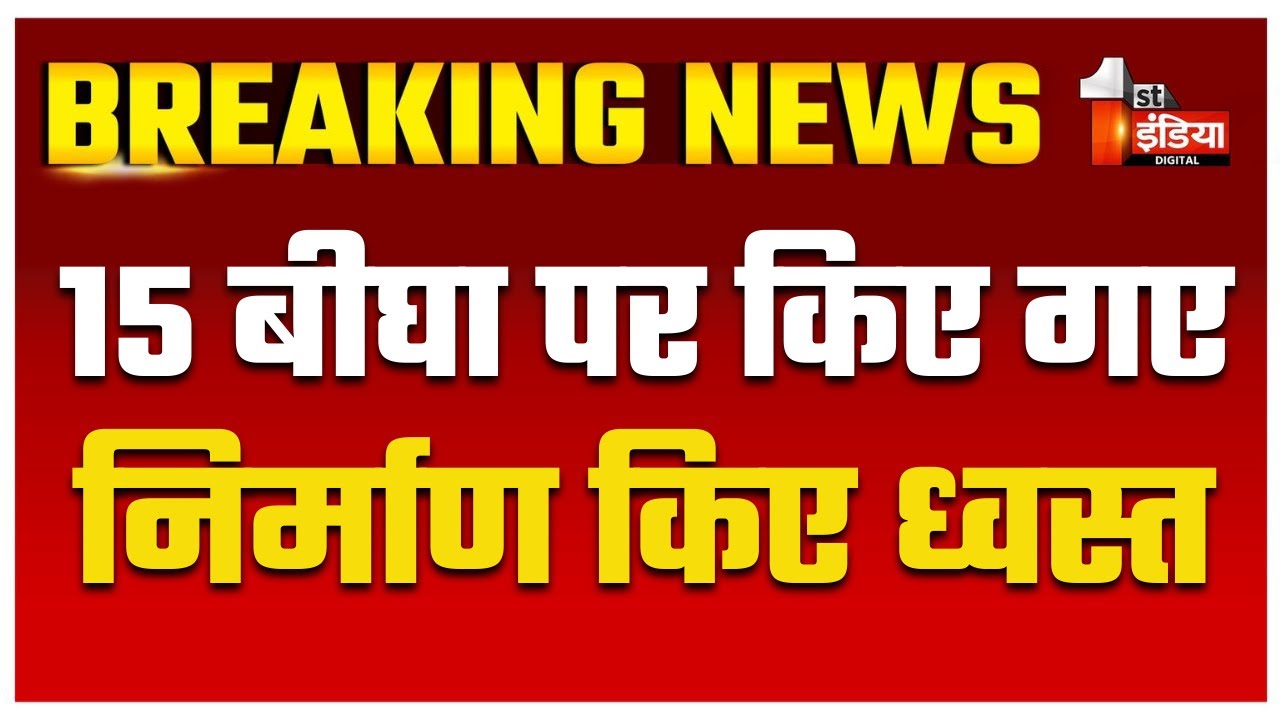 ग्राम पवालिया में अवैध कॉलोनी वृंदावन सिटी में JDA के प्रवर्तन दस्ते की कार्रवाई | Jaipur News