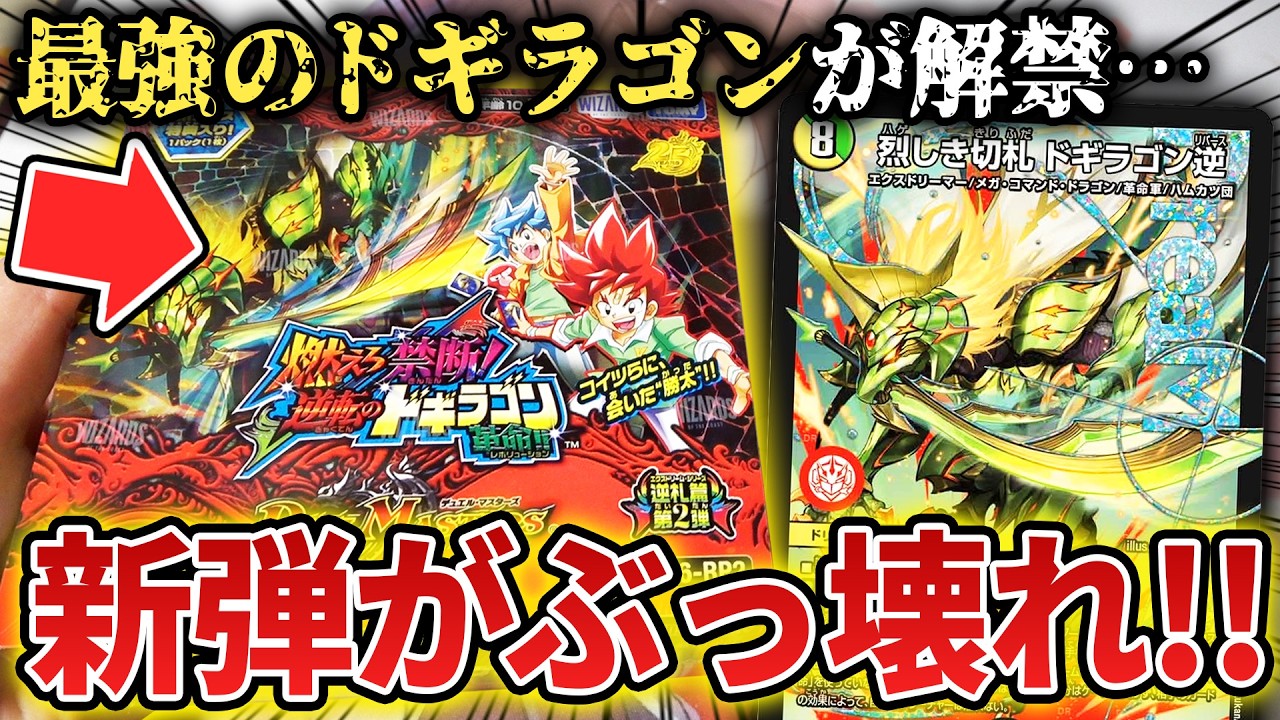 最新弾】通常パックなのに中身がバグってる『燃えろ禁断!!逆転の