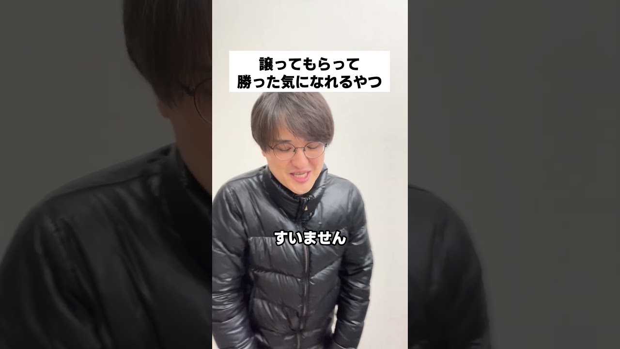 譲ってもらって勝った気になれるやつ #コント #お笑い