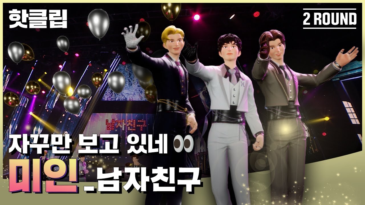 ENG SUB) | 🔥핫클립🔥 멋있는 건 남자친구가 할게 🙋‍♂️ , 예쁜 건 누가 할래? 🙋‍♀️ 남자친구 ‘미인’ ｜아바타싱어｜MBN 220923 방송