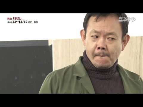 昭和の鬼刑事VS誘拐犯の息を呑む攻防！ 舞台「斜交」近藤芳正、筑波竜一、中島歩、高橋正徳にインタビュー