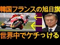 【海外の反応】ついにお隣が日本以外の国にもケチをつけ始めた！フランスに抗議！→そのありえない理由に世界がドン引き…【衝撃】！！