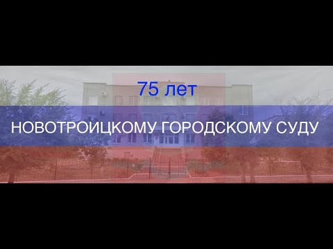 Поздравление главы города Новотроицка Д.В.Буфетова работников Новотроицкого городского суда