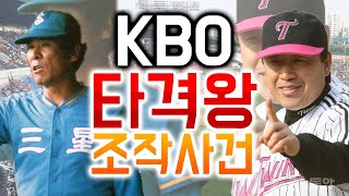 9연타석 고의사구?! KBO 타격왕 조작 사건