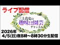 「三上真史の趣味は園芸チャンネル」ライブ配信
