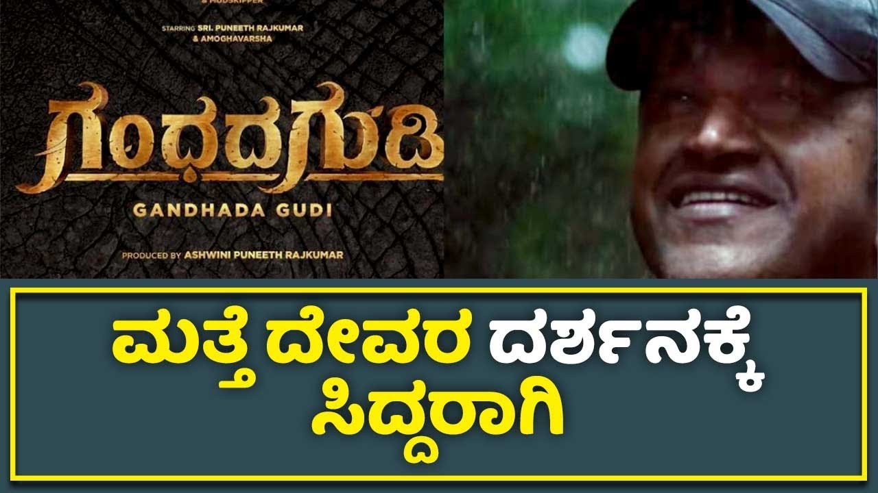 Cs Puneeth Dr. Puneeth Rajkumar : ಮತ್ತೆ ದೇವರ ದರ್ಶನಕ್ಕೆ ಸಿದ್ದರಾಗಿ | Gandhada Gudi ...