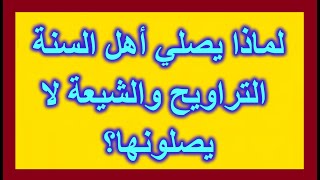 لماذا يصلي أهل السنة التراويح والشيعة لا يصلونها؟