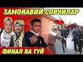 ЗАМОНАВИЙ СОВЧИЛАР/КУЁВ БОЛА УЗГАРИБ КОЛДИ..