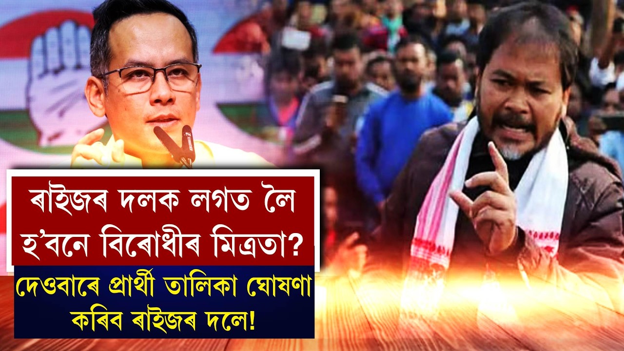 ৰাইজৰ দলক লগত লৈ হ'বনে বিৰোধীৰ মিত্ৰতা?