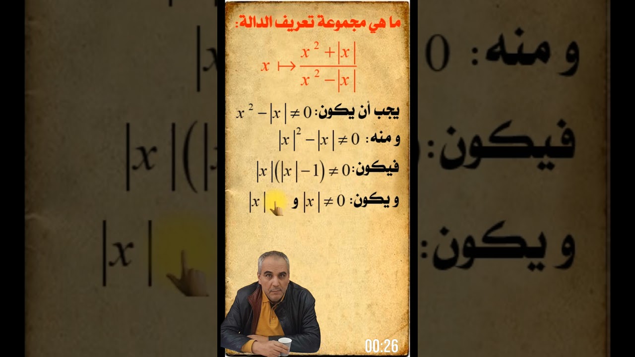 كيف تعين مجموعة تعريف دالة كسرية تتضمن قيمة مطلقة؟