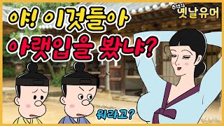 하나는 알고 둘을 모르는구나 /고전유머/아재개그/해학/고금소총