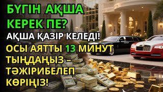 видео: Тыңдаңыз, бұл өте күшті дұға. Алла бір күнде ойламаған ризық пен байлық жібереді, ризығыңыз көбейеді картинка: Тыңдаңыз, бұл өте күшті дұға. Алла бір күнде ойламаған ризық пен байлық жібереді, ризығыңыз көбейеді