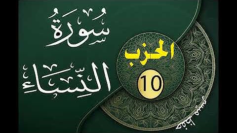الحزب 10 من القرآن الكريم مكتوب لتثبيت الحفظ