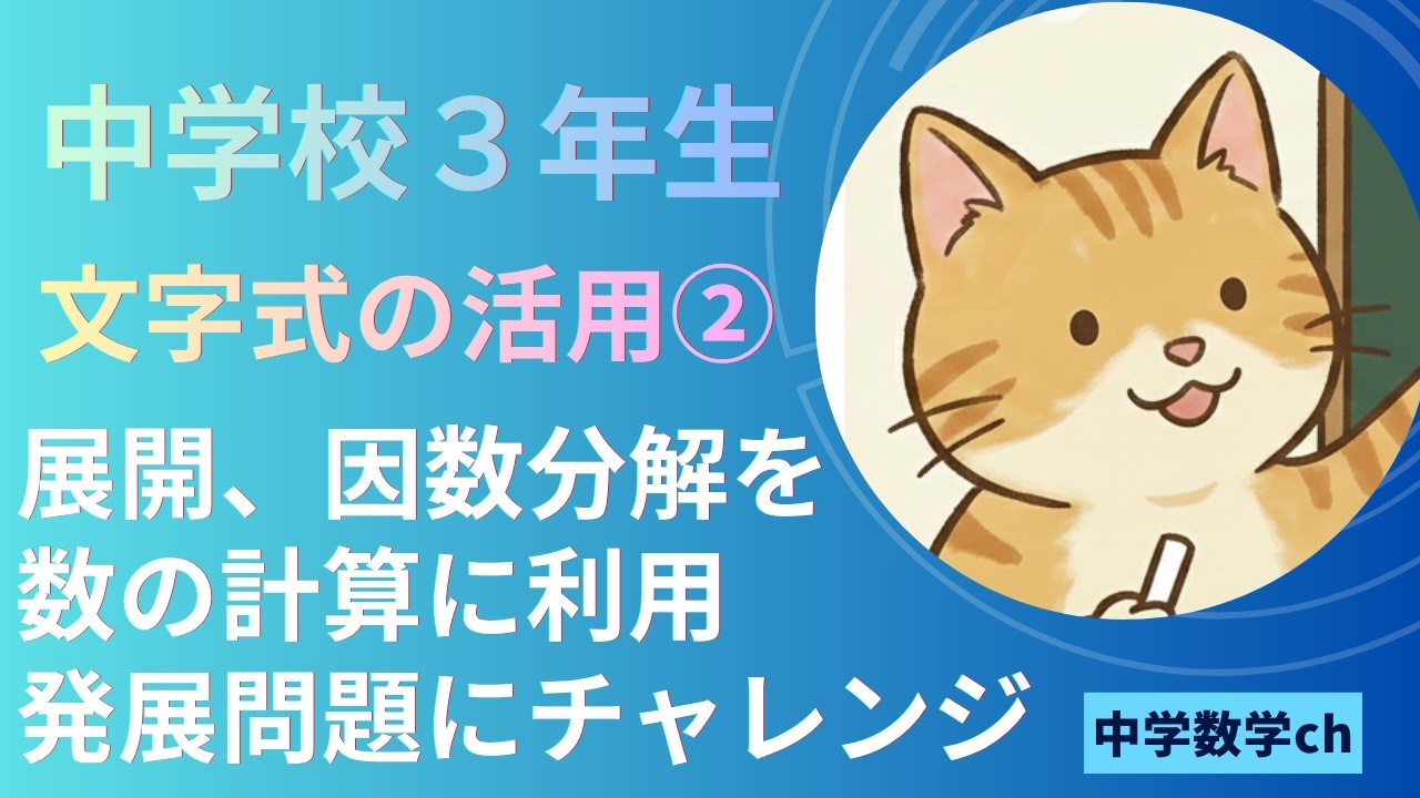 文字式の活用②（展開、因数分解をさらに発展的な数の計算に利用