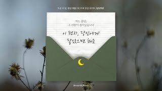 “To. 잊지 못한 당신에게” – 그날 말하지 못한 마음 | 감성편지 1화 [달빛책방]