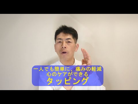 ＃83(タッピング-1)こじま施術院のお気軽健康チャンネル・タッピング