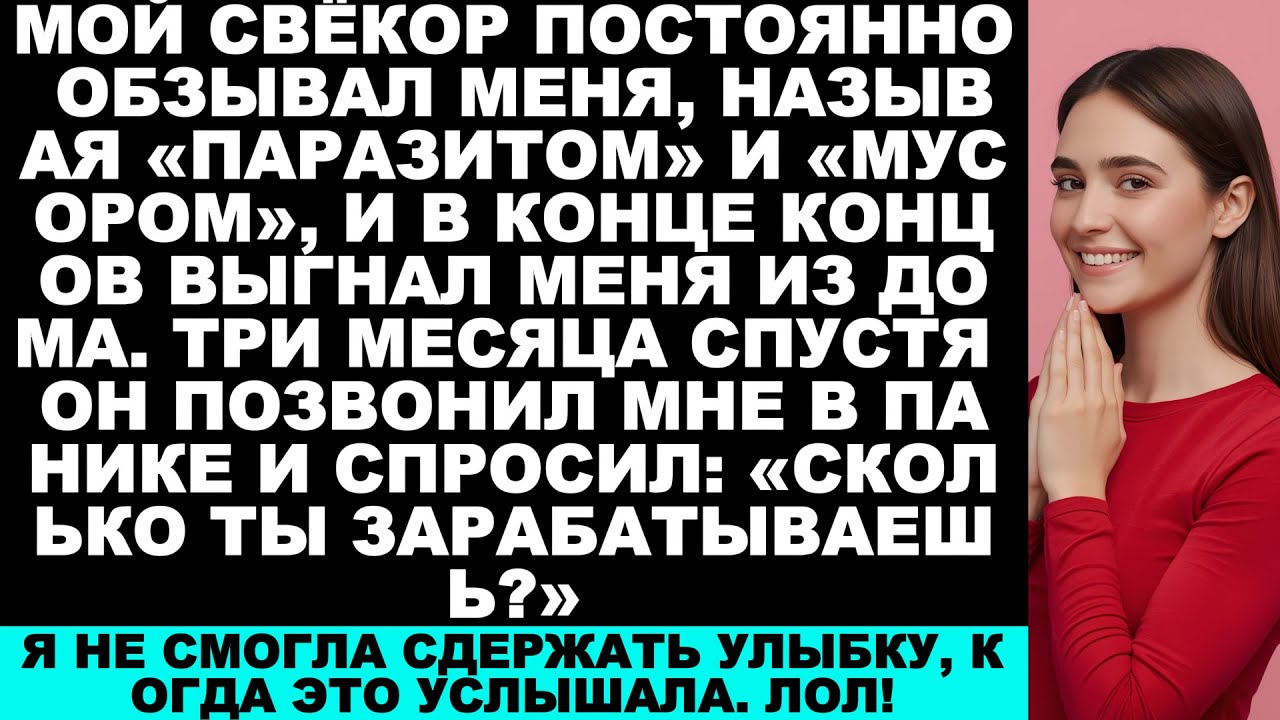 «Мой тесть оскорбил меня и выгнал из дома. А потом испугался и спросил: «Сколько ты зарабатываешь?»»