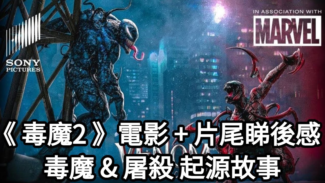 廣東話《 毒魔 2 : 血戰大屠殺 | Venom : Let There Be Carnage 》電影 + 片尾睇後感 | 毒魔 & 屠殺 ...