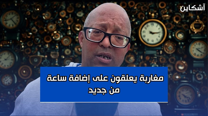 مغاربة يعلقون على إضافة ساعة من جديد