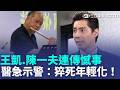 43歲王凱猝逝...56歲指揮家陳一夫淡水住處猝逝！演藝圈.音樂界接連傳憾事…醫示警：猝死年輕化！揪「3奪命兇手」：中年人注意｜三立新聞LIVE