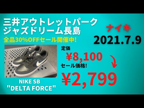 三井アウトレットパーク ジャズドリーム長島 ナイキ全品30 Off 在庫 価格リサーチ 21年7月9日 Youtube