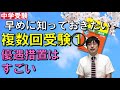 【中学受験】早めに知っておきたい複数回受験①～優遇措置はすごい！