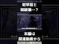 【ゆっくり茶番劇】蛇早苗と祠壊された時の反応 【ケモノ】 #shorts #short