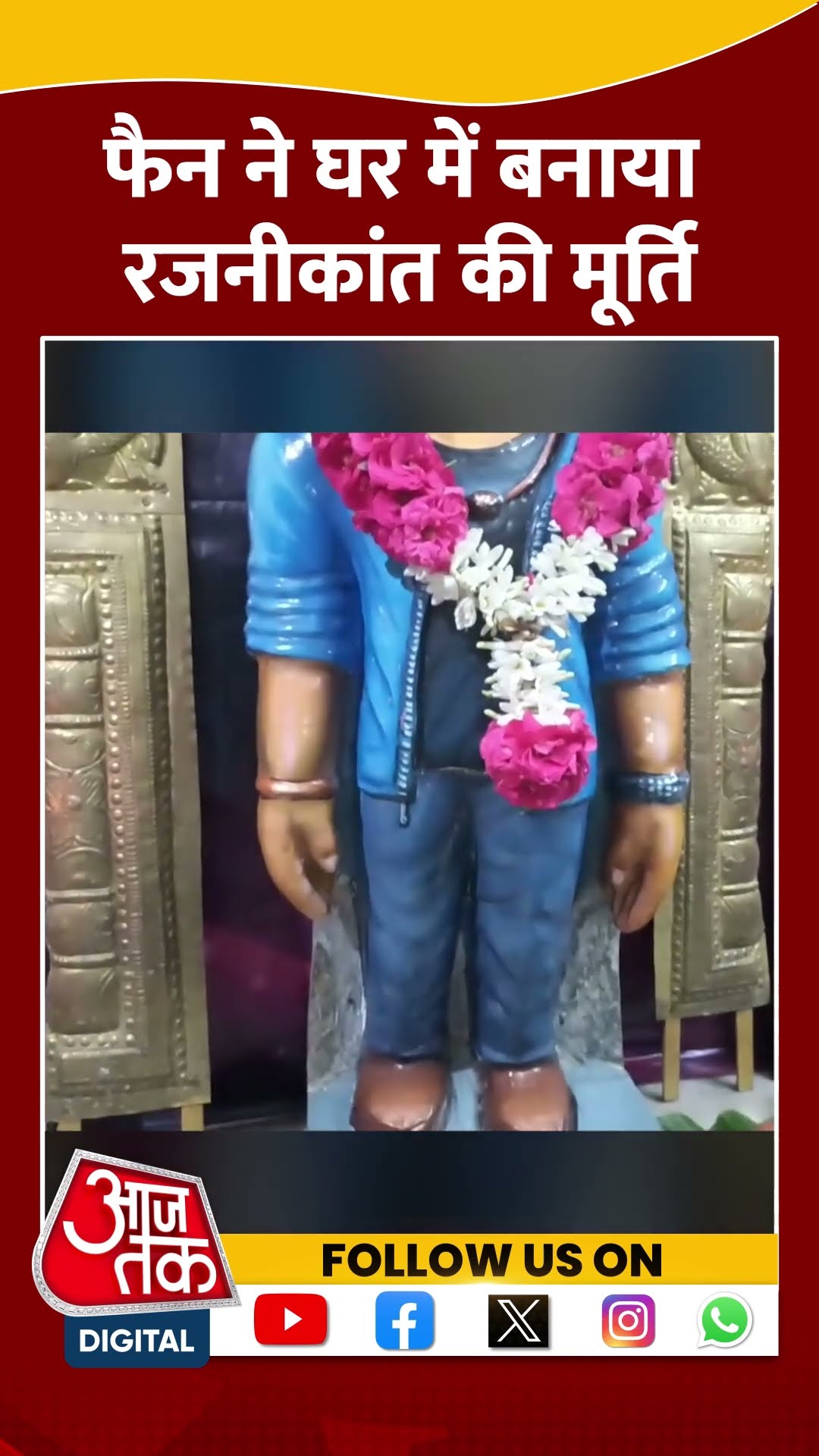 Rajinikanth Birthday: फैन ने घर में बनाया रजनीकांत की मूर्ति | #shorts #viralshorts #shortvideo