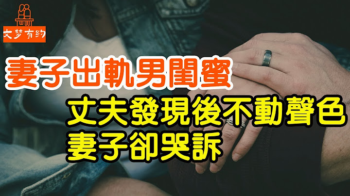 妻子出轨男闺蜜，丈夫发现后不动声色，妻子却哭诉：你真是个狠人|  💘“文梦有约” - 天天要闻