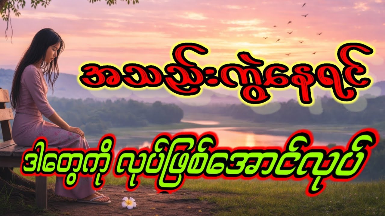 အသည်းကွဲနေရင် ဒီအချက်တွေကိုလုပ်ပါ#love #selfcare #selfcare #audio 