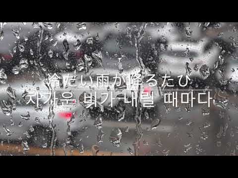 Hi-Fi Set - 冷たい雨 (Japanese/Korean/Romaji subtitle)