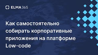 картинка: Как собирать корпоративные приложения с помощью Low code