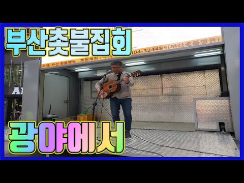 💙💙💙 부산 촛불집회 성요한 신부님 노래 🎵 "광야에서"