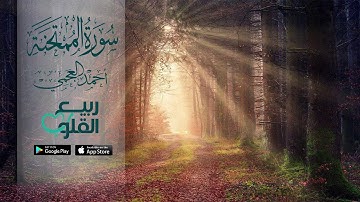 سورة الممتحنة كاملة بصوت احمد العجمي Sourat al-Mumtahanah Ahmad Al-Ajmy