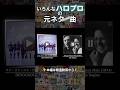 【諸説あり】いろんなハロプロの元ネタかもしれない曲「マイ・ファースト・ピアス」 #beyooooonds #helloproject #ハロプロ