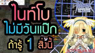 1 วิธี โบริ่ง ไม่มีวันแป็ก(อะไรคือโบแป็ก เย้ยยย) | Ragnarok Classic (ROC)