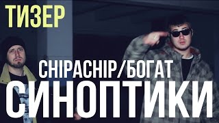 Chipachip &amp; KoF – Синоптики ft. Тато, ШаоЛинь, Богат (ТИЗЕР)