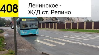 картинка: Автобус 408. Ленинское - Ж/Д ст. Репино