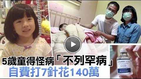 罕病女1針20萬 求醫療補助遭否決 父母賣屋苦撐 - 天天要聞