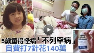 罕病女1針20萬 求醫療補助遭否決 父母賣屋苦撐