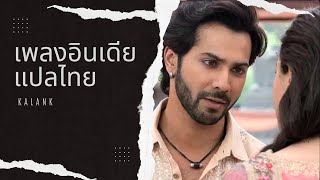 เพลงอินเดียแปลไทย - Kalank