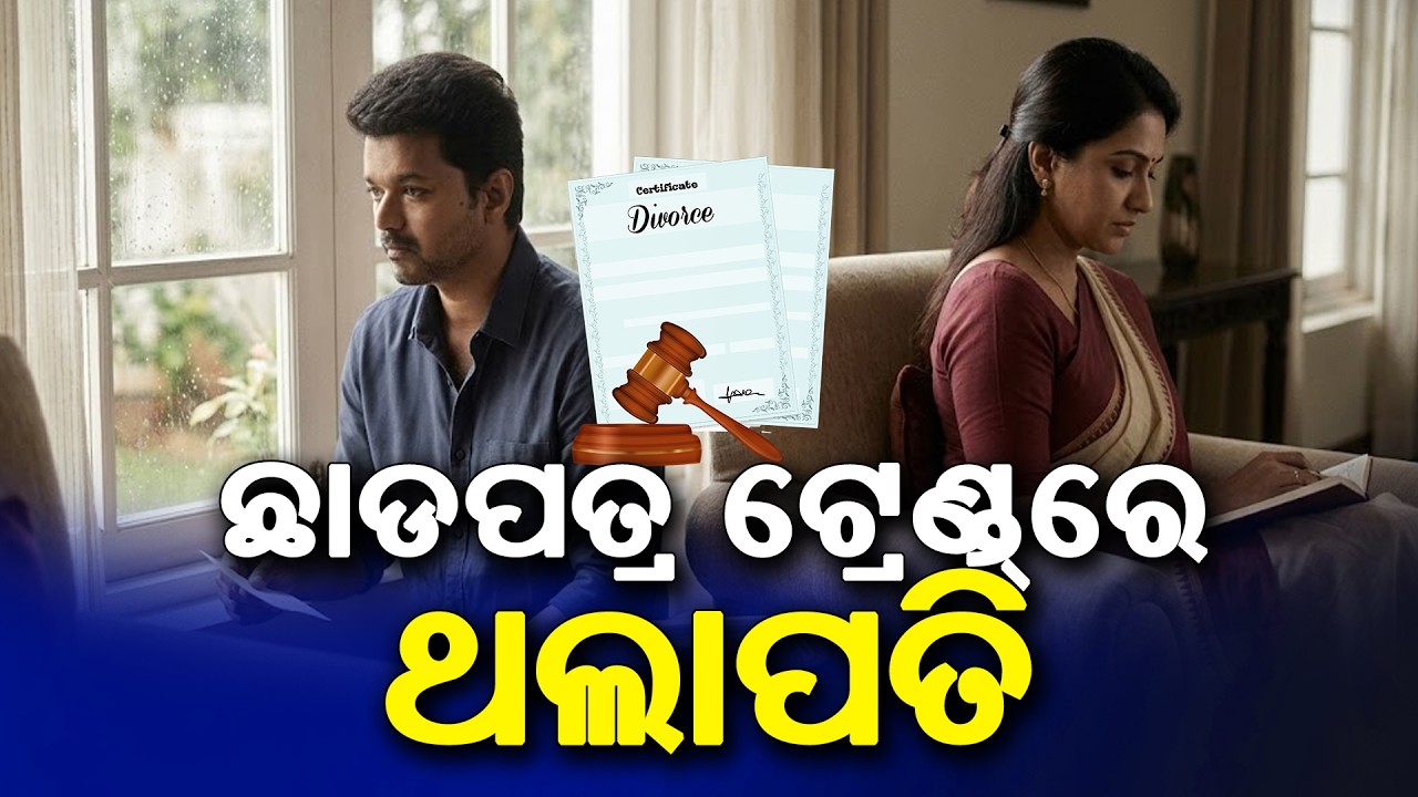 Thalapathy Vijay and Sangeetha Heading for Divorce | ସାମ୍ନାକୁ ଆସିଲା ବିଜୟଙ୍କ 'ସିକ୍ରେଟ୍ ଆଫେୟାର୍