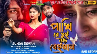 পাখি রে তুই বড় বৈইমান 💔 Pakhi Re Tui Boro Bayman💔 bangla koster notun gan😭পাখিরে তুই বড় বেইমান