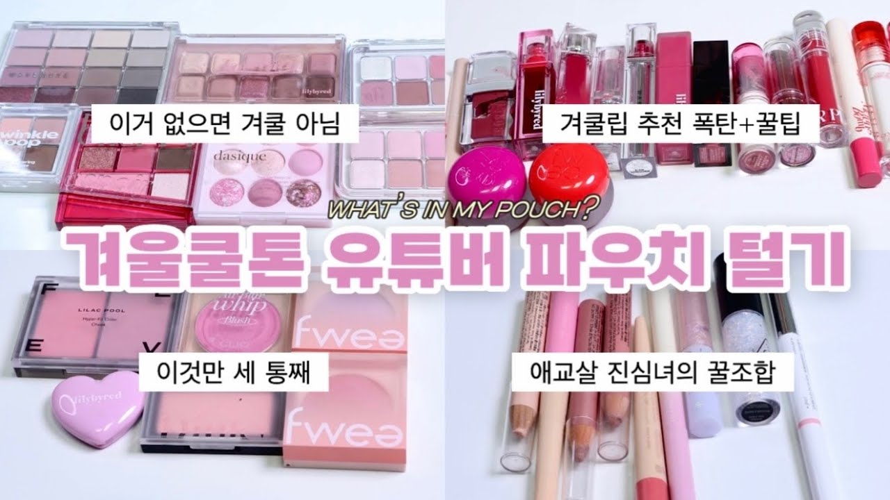 찐템 한가득 겨울쿨톤 유튜버 파우치 털기💜| 왓츠인마이파우치 | 겨쿨립 추천 | 섀도우추천 | 올리브영추천템 | 쿨톤 립 | 블러셔, 애교살 추천