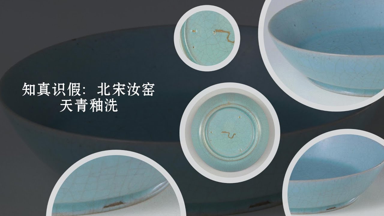知真识假：北宋汝窑天青釉洗- YouTube