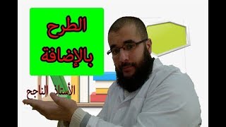 درس الطرح بالاضافة شاهد الفيديو كاملا+ استراتجية التعلم النشط جربها مع تلاميذك